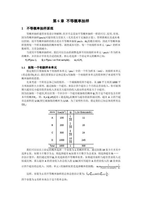 抽样技术第6章 不等概率抽样