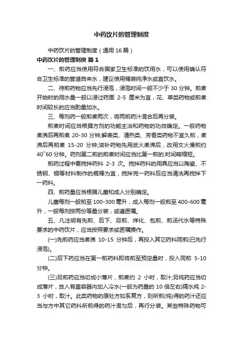 中药饮片的管理制度