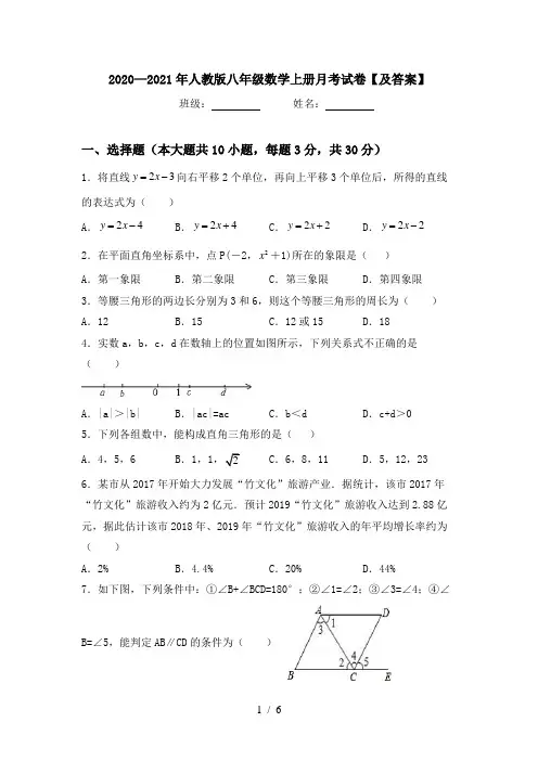 2020—2021年人教版八年级数学上册月考试卷【及答案】