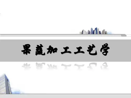 果蔬加工工艺学