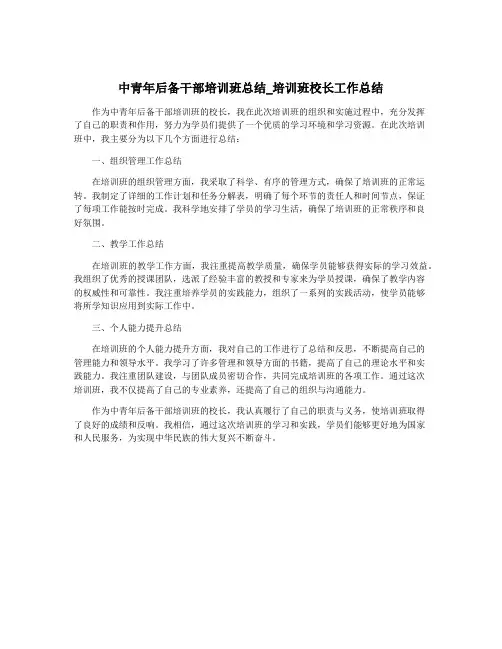 中青年后备干部培训班总结_培训班校长工作总结