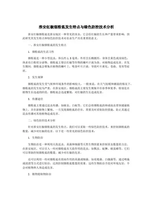 淮安红椒烟粉虱发生特点与绿色防控技术分析
