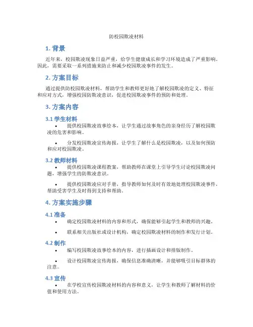 防校园欺凌材料