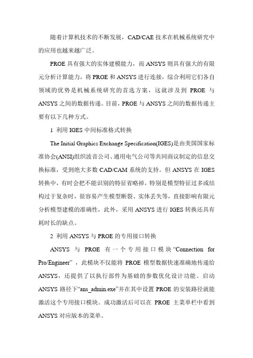 PROE与ANSYS之间的数据传递