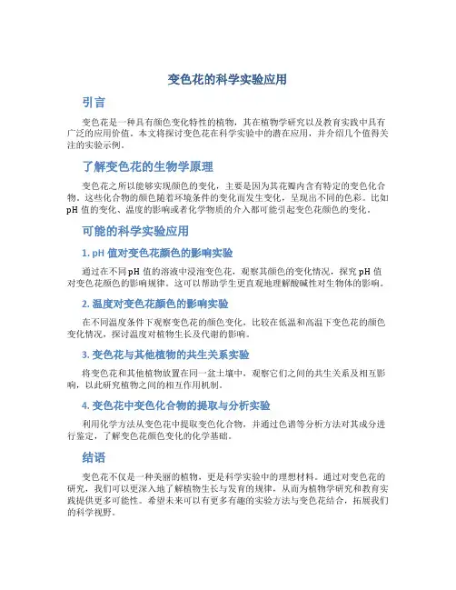 变色花可以用来做什么科学实验