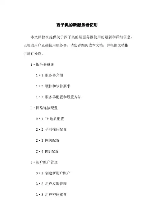 西子奥的斯服务器使用