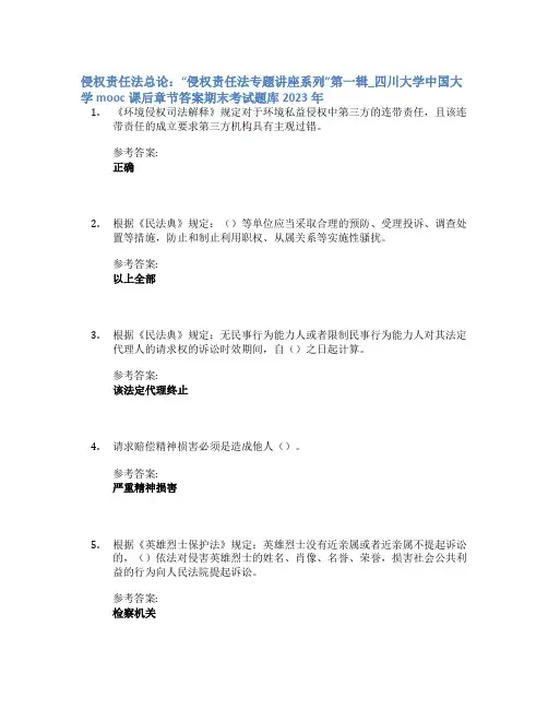 侵权责任法总论：“侵权责任法专题讲座系列”第一辑_四川大学中国大学mooc课后章节答案期末考试题库