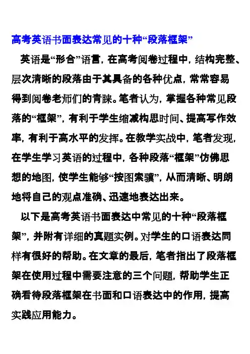 高考英语书面表达常见的十种“段落框架”