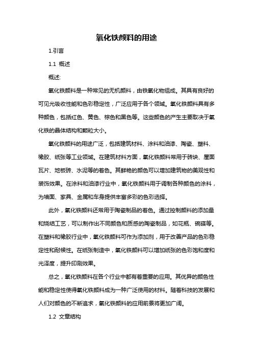 氧化铁颜料的用途