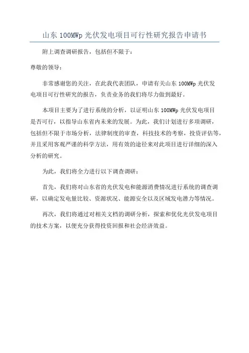 山东100MWp光伏发电项目可行性研究报告申请书