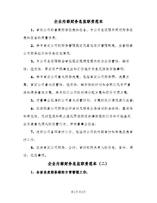 企业内部财务总监职责范本(2篇)
