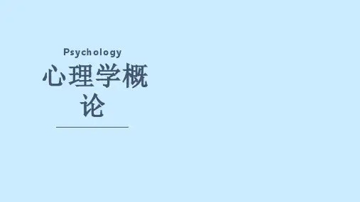 普通心理学第一章