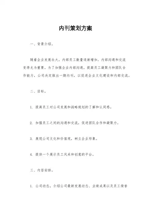 内刊策划方案