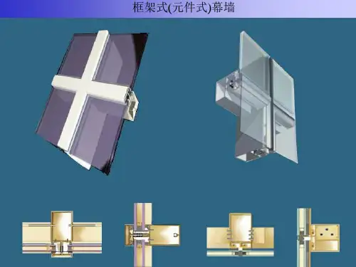 幕墙单元和框架比较