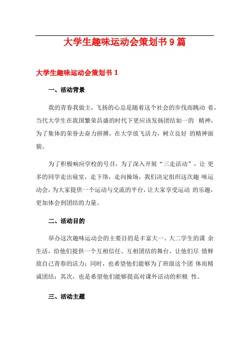 大学生趣味运动会策划书9篇