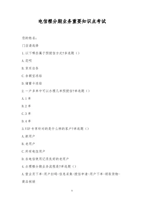 电信橙分期业务重要知识点考试