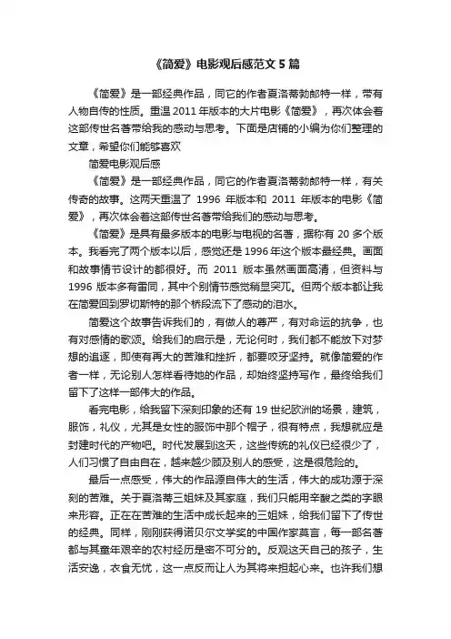 《简爱》电影观后感范文5篇