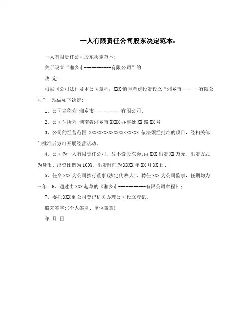 一人有限责任公司股东决定范本：