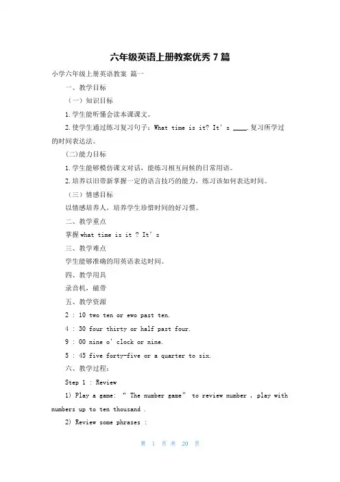 六年级英语上册教案优秀7篇