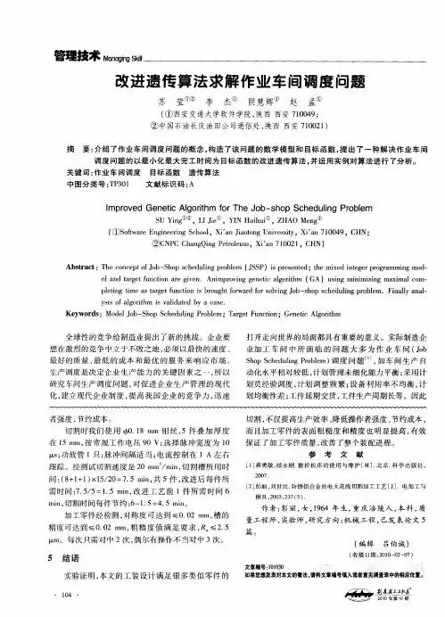 改进遗传算法求解作业车间调度问题