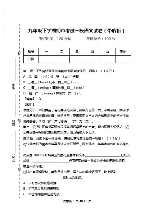 九年级下学期期中考试一模语文试卷(带解析).doc
