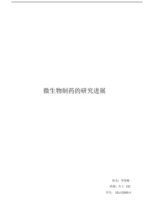 (完整版)微生物与制药综述.doc