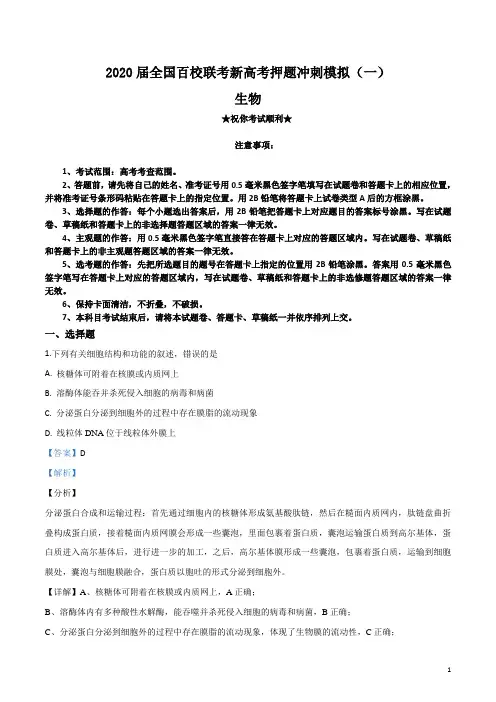 2020届全国百校联考新高考押题冲刺模拟(一)生物试卷