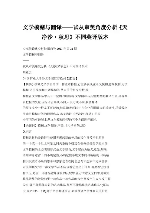 文学模糊与翻译——试从审美角度分析《天净沙·秋思》不同英译版本