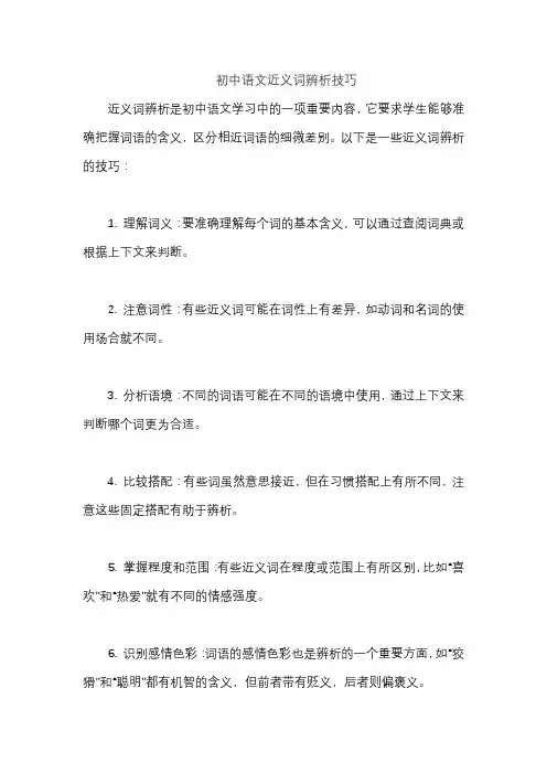 初中语文近义词辨析技巧