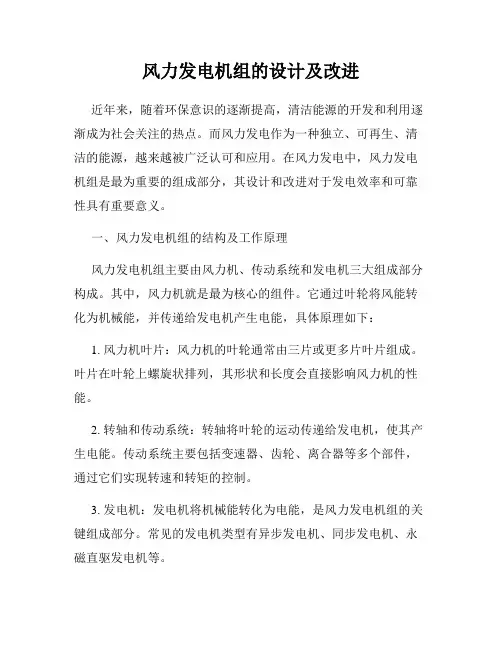 风力发电机组的设计及改进