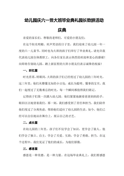 幼儿园庆六一暨大班毕业典礼园长致辞活动庆典