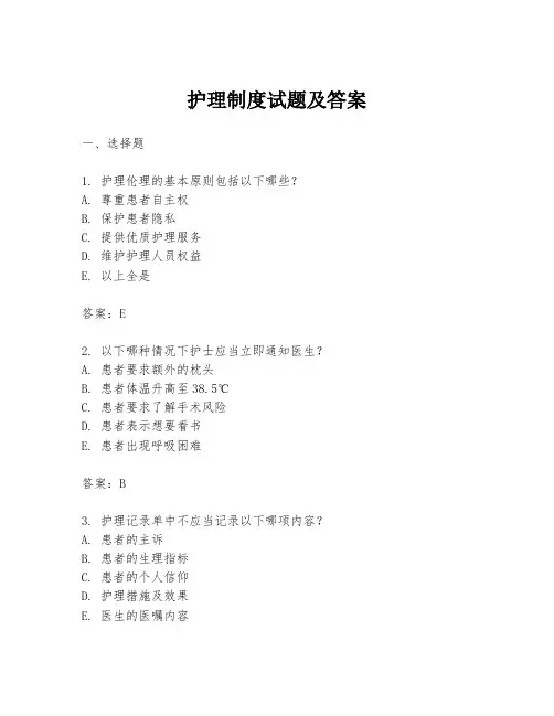 护理制度试题及答案