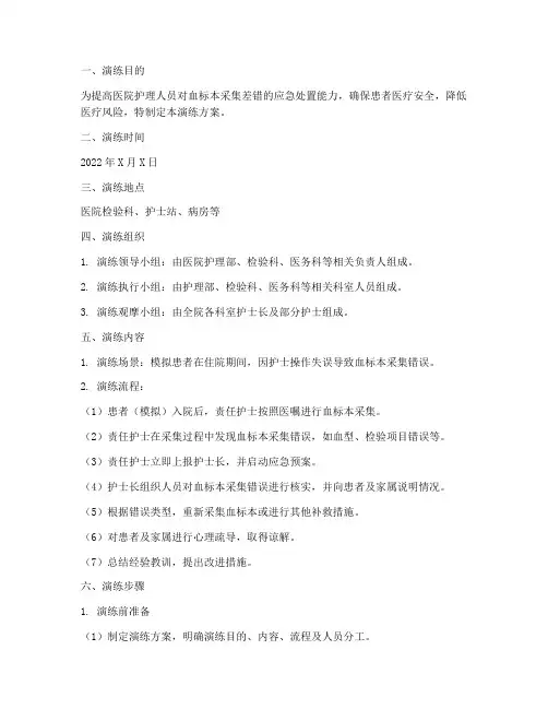 血标本采集差错应急处置演练方案