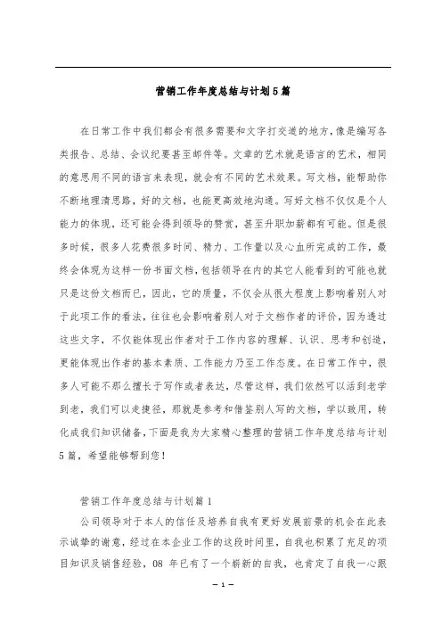 营销工作年度总结与计划5篇