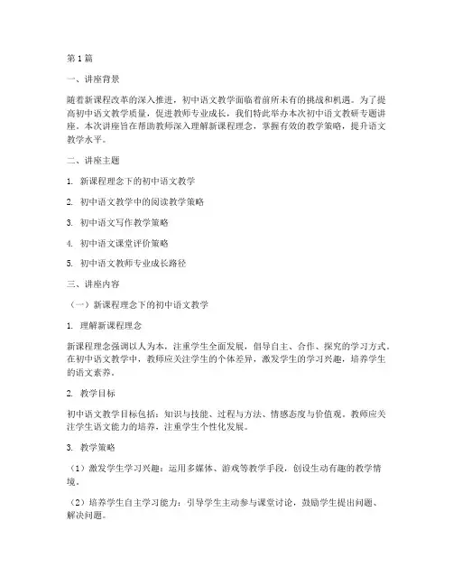 初中语文教研专题讲座(3篇)