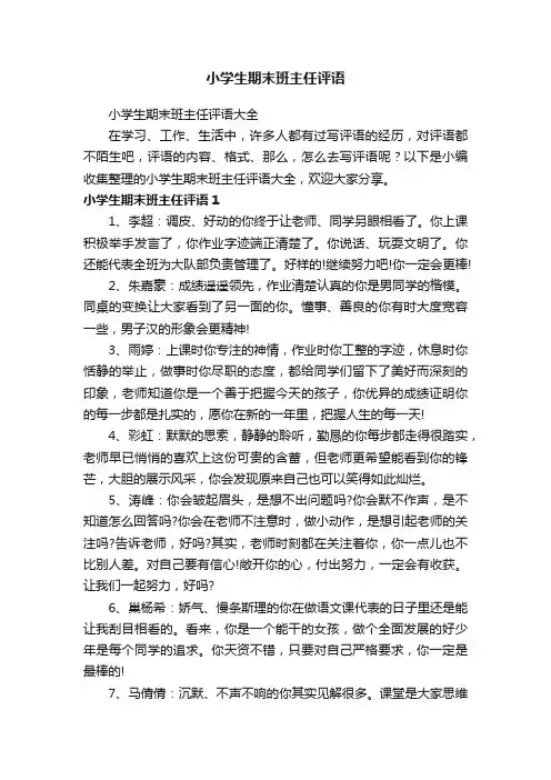 小学生期末班主任评语