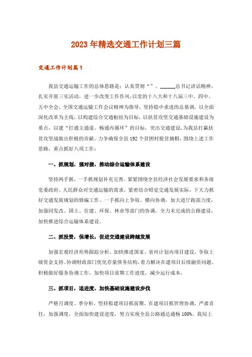 2023年精选交通工作计划三篇