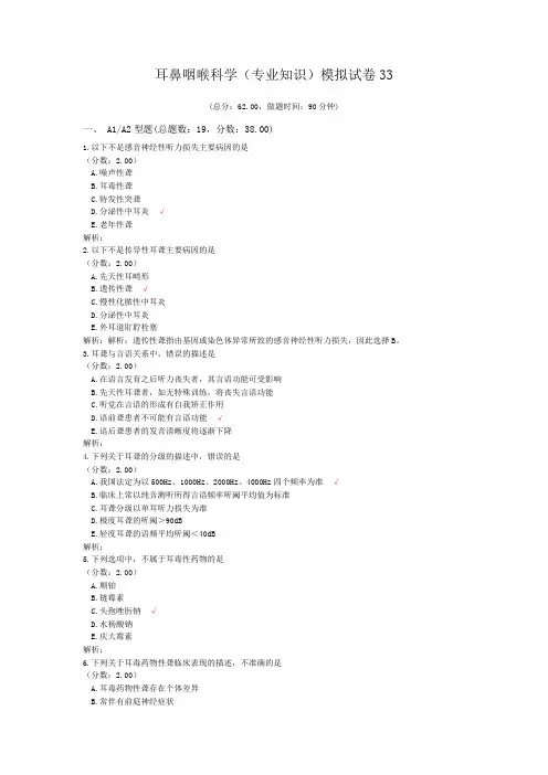 医院三基考试耳鼻咽喉科学(专业知识)模拟试卷33