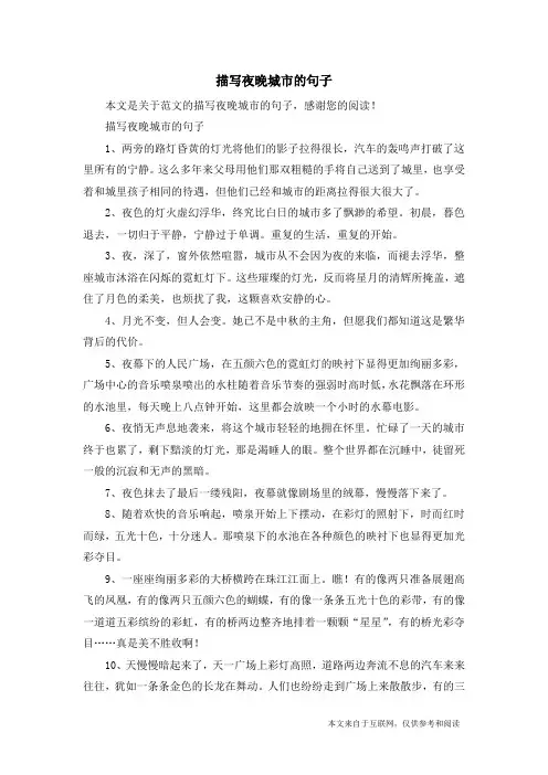 描写夜晚城市的句子_范文