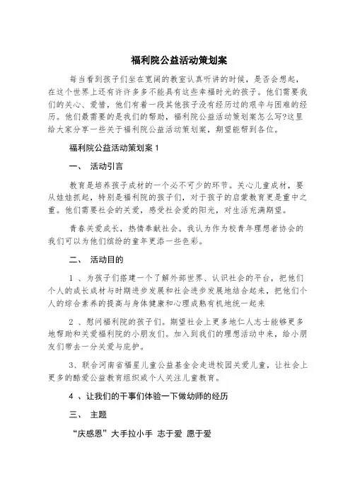 福利院公益活动策划案