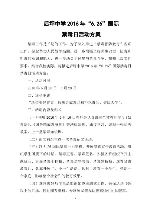 -后坪中学2016年6.26国际禁毒日活动方案