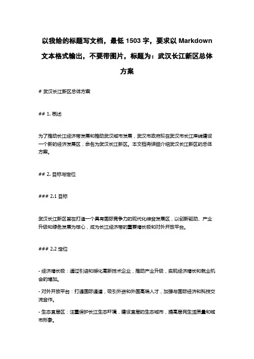 武汉长江新区总体方案