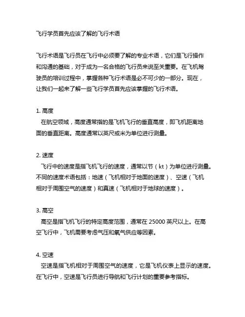 飞行学员首先应该了解的飞行术语