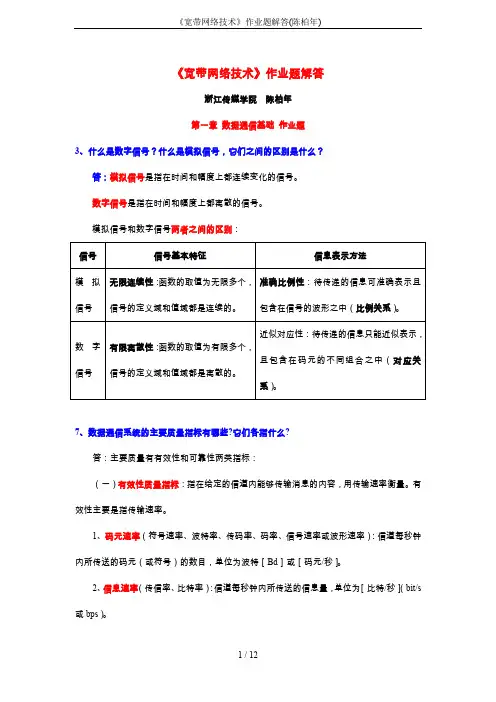 《宽带网络技术》作业题解答(陈柏年)