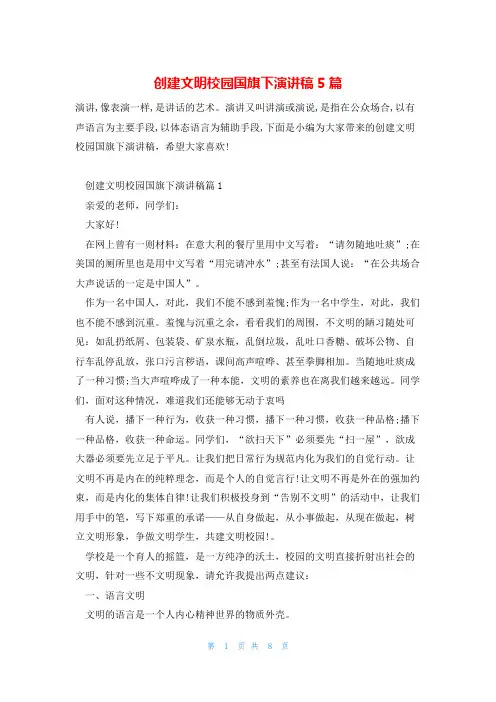 创建文明校园国旗下演讲稿5篇