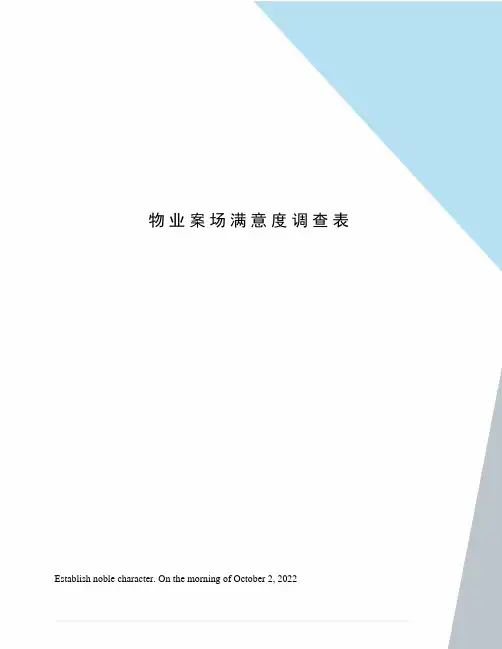 物业案场满意度调查表