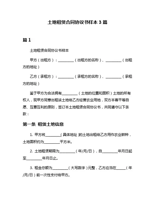 土地租赁合同协议书样本3篇