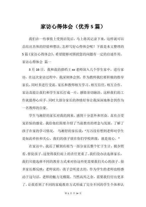 家访心得体会(优秀5篇)