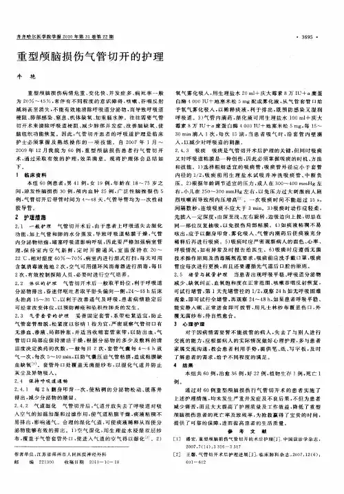 重型颅脑损伤气管切开的护理