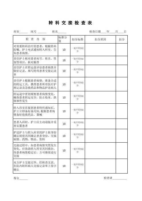 转科交接检查表